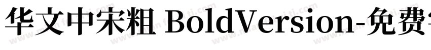 华文中宋粗 BoldVersion字体转换